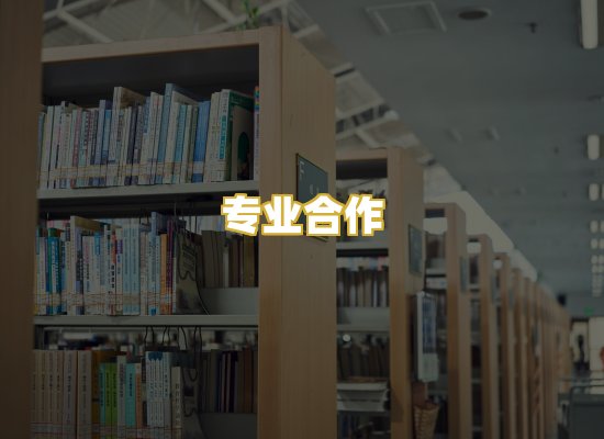 专业合作